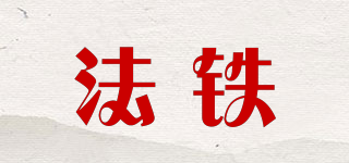 法鐵品牌logo