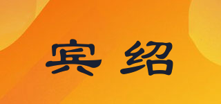 賓紹品牌logo