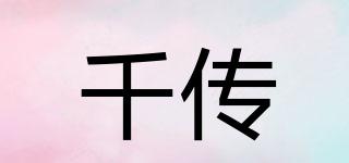 千傳品牌logo