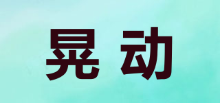 晃動(dòng)品牌logo