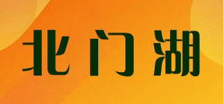 北門湖品牌logo