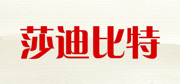 莎迪比特品牌logo