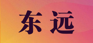 東遠(yuǎn)品牌logo