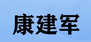 康建軍品牌logo
