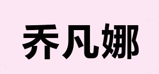 喬凡娜品牌logo