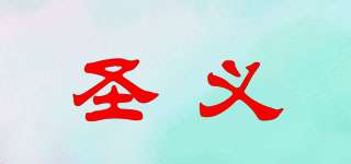圣義品牌logo