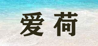 愛荷品牌logo