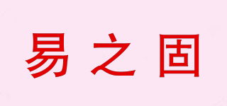 易之固品牌logo