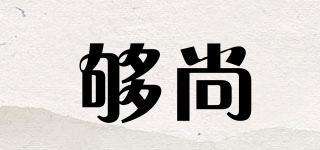 夠尚品牌logo