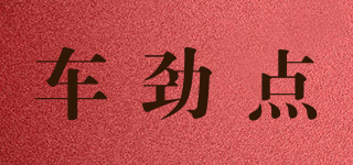 車勁點品牌logo
