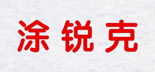 涂銳克品牌logo