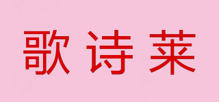 GOSRLAY/歌詩萊品牌logo
