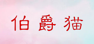 伯爵貓品牌logo