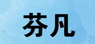 FEVON/芬凡品牌logo