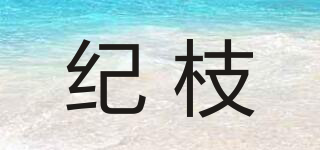 紀(jì)枝品牌logo