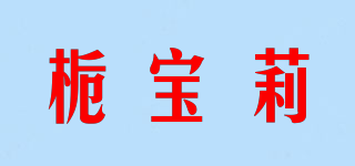 梔寶莉品牌logo