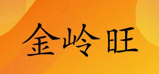 金嶺旺品牌logo