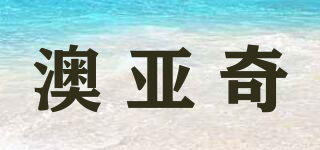 澳亞奇品牌logo