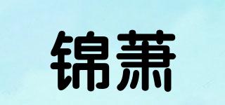錦蕭品牌logo