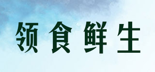 領食鮮生品牌logo
