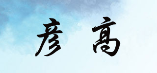 彥高品牌logo