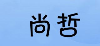 尚哲品牌logo