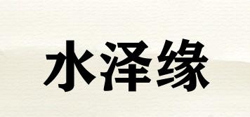 水澤緣品牌logo