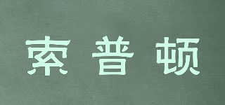 索普頓品牌logo