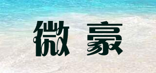 微豪品牌logo