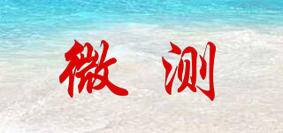 SangNond/微測(cè)品牌logo