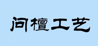 問檀工藝品牌logo