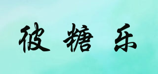 彼糖樂品牌logo