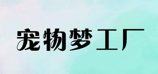 petdreamfactory/寵物夢工廠品牌logo
