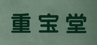重寶堂品牌logo