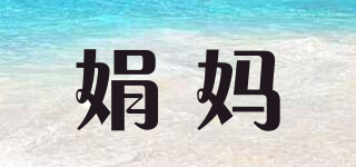 娟媽品牌logo