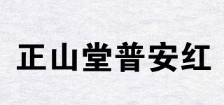 正山堂普安紅品牌logo
