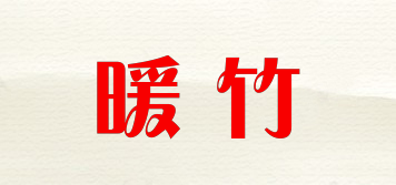暖竹品牌logo