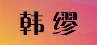 H．MIU/韓繆品牌logo