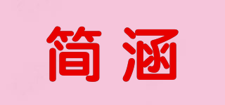 簡(jiǎn)涵品牌logo