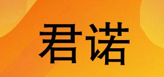 君諾品牌logo