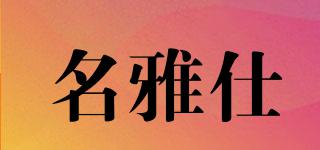 名雅仕品牌logo