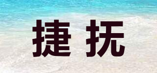 捷撫品牌logo
