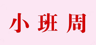 小班周品牌logo