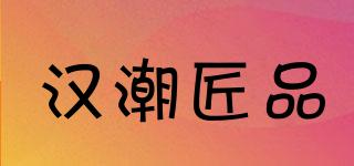 漢潮匠品品牌logo