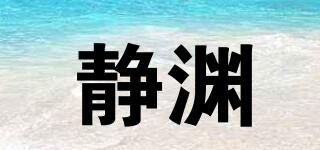 靜淵品牌logo