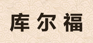 KOOCUC/庫爾福品牌logo