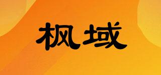楓域品牌logo