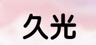 久光品牌logo