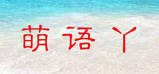 萌語丫品牌logo