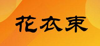 花衣束品牌logo